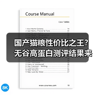 国产猫粮性价比之王？无谷高蛋白测评结果来了！（图4）