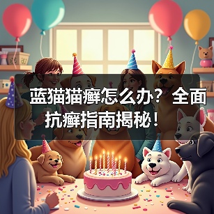蓝猫猫癣怎么办?全面抗癣指南揭秘!(图4) 蓝猫猫癣怎么办?全面抗癣指南揭秘!(图4)