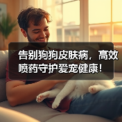 告别狗狗皮肤病,高效喷药守护爱宠健康!(图3) 告别狗狗皮肤病,高效喷药守护爱宠健康!(图3)