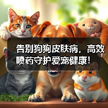 告别狗狗皮肤病,高效喷药守护爱宠健康!(图4) 告别狗狗皮肤病,高效喷药守护爱宠健康!(图4)