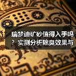 瑞梦迪矿砂值得入手吗？实测分析除臭效果与使用痛点（图2）