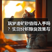 瑞梦迪矿砂值得入手吗？实测分析除臭效果与使用痛点（图4）