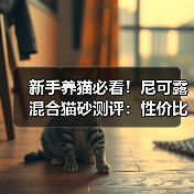 新手养猫必看！尼可露混合猫砂测评：性价比高，适合多猫家庭（图2）