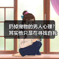 扔掉宠物的男人心理？其实他只是在寻找自我（图3）