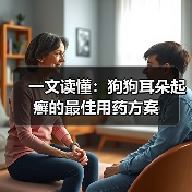 一文读懂：狗狗耳朵起癣的最佳用药方案