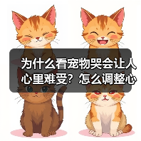 为什么看宠物哭会让人心里难受？怎么调整心态？（图4）