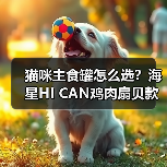 猫咪主食罐怎么选?海星HI CAN鸡肉扇贝款性价比评测(图2) 猫咪主食罐怎么选?海星HI CAN鸡肉扇贝款性价比评测(图2)
