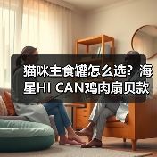 猫咪主食罐怎么选?海星HI CAN鸡肉扇贝款性价比评测(图3) 猫咪主食罐怎么选?海星HI CAN鸡肉扇贝款性价比评测(图3)