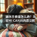 猫咪主食罐怎么选?海星HI CAN鸡肉扇贝款性价比评测(图4) 猫咪主食罐怎么选?海星HI CAN鸡肉扇贝款性价比评测(图4)