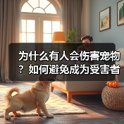 为什么有人会伤害宠物？如何避免成为受害者（图2）