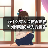 为什么有人会伤害宠物？如何避免成为受害者（图4）