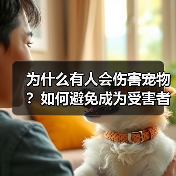 为什么有人会伤害宠物？如何避免成为受害者（图3）