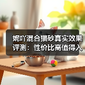 妮吖混合猫砂真实效果评测:性价比高值得入手?(图2) 妮吖混合猫砂真实效果评测:性价比高值得入手?(图2)