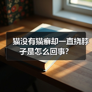 猫没有猫癣却一直挠脖子是怎么回事？