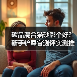 碳晶混合猫砂哪个好?新手铲屎官测评实测推荐(图3) 碳晶混合猫砂哪个好?新手铲屎官测评实测推荐(图3)