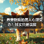 养宠物狗的男人心理变态？其实只是误解（图3）