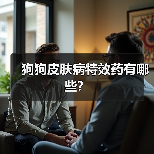 狗狗皮肤病特效药有哪些？