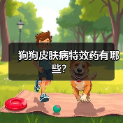狗狗皮肤病特效药有哪些?(图3) 狗狗皮肤病特效药有哪些?(图3)