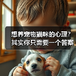 想养宠物猫咪的心理?其实你只需要一个答案(图3) 想养宠物猫咪的心理?其实你只需要一个答案(图3)