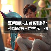 豆柴猫咪主食罐测评:纯肉配方+益生元,价格能否再降点?(图4) 豆柴猫咪主食罐测评:纯肉配方+益生元,价格能否再降点?(图4)