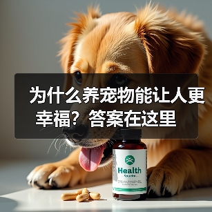 为什么养宠物能让人更幸福？答案在这里（图3）