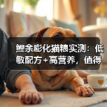 鲤余膨化猫粮实测:低敏配方+高营养,值得购买吗?(图2) 鲤余膨化猫粮实测:低敏配方+高营养,值得购买吗?(图2)