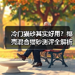 冷门猫砂其实好用?椰壳混合猫砂测评全解析(图3) 冷门猫砂其实好用?椰壳混合猫砂测评全解析(图3)