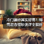 冷门猫砂其实好用?椰壳混合猫砂测评全解析(图4) 冷门猫砂其实好用?椰壳混合猫砂测评全解析(图4)