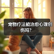 宠物疗法能治愈心理创伤吗?(图1) 宠物疗法能治愈心理创伤吗?(图1)