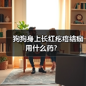 狗狗身上长红疙瘩结痂用什么药?(图2) 狗狗身上长红疙瘩结痂用什么药?(图2)
