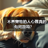 不养宠物的人心理真的有问题吗?(图3) 不养宠物的人心理真的有问题吗?(图3)