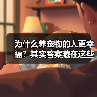 为什么养宠物的人更幸福?其实答案藏在这些心理特点里(图3) 为什么养宠物的人更幸福?其实答案藏在这些心理特点里(图3)