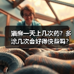 猫癣一天上几次药?多涂几次会好得快些吗?(图3) 猫癣一天上几次药?多涂几次会好得快些吗?(图3)