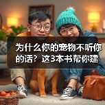 为什么你的宠物不听你的话?这3本书帮你建立信任(图2) 为什么你的宠物不听你的话?这3本书帮你建立信任(图2)