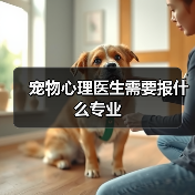 宠物心理医生需要报什么专业(图3) 宠物心理医生需要报什么专业(图3)