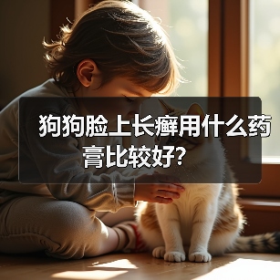 狗狗脸上长癣用什么药膏比较好?(图4) 狗狗脸上长癣用什么药膏比较好?(图4)