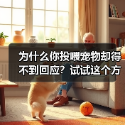 为什么你投喂宠物却得不到回应?试试这个方法(图4) 为什么你投喂宠物却得不到回应?试试这个方法(图4)