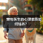 宠物医生的心理素质如何培养?(图4) 宠物医生的心理素质如何培养?(图4)