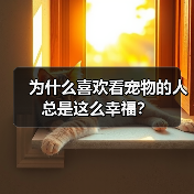 为什么喜欢看宠物的人总是这么幸福？