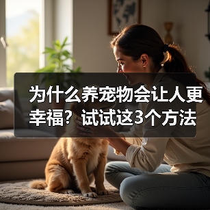 为什么养宠物会让人更幸福？试试这3个方法（图2）