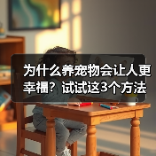 为什么养宠物会让人更幸福？试试这3个方法（图3）