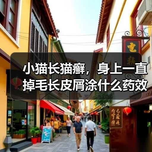 小猫长猫癣，身上一直掉毛长皮屑涂什么药效果好？（图2）