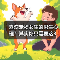 喜欢宠物女生的男生心理?其实你只需要这3步(图1) 喜欢宠物女生的男生心理?其实你只需要这3步(图1)