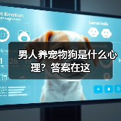 男人养宠物狗是什么心理？答案在这