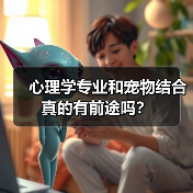心理学专业和宠物结合真的有前途吗?(图2) 心理学专业和宠物结合真的有前途吗?(图2)