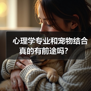 心理学专业和宠物结合真的有前途吗?(图1) 心理学专业和宠物结合真的有前途吗?(图1)
