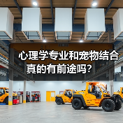心理学专业和宠物结合真的有前途吗?(图4) 心理学专业和宠物结合真的有前途吗?(图4)