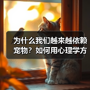 为什么我们越来越依赖宠物?如何用心理学方法获得情绪价值(图2) 为什么我们越来越依赖宠物?如何用心理学方法获得情绪价值(图2)