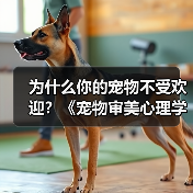 为什么你的宠物不受欢迎?《宠物审美心理学(图3) 为什么你的宠物不受欢迎?《宠物审美心理学(图3)