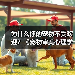 为什么你的宠物不受欢迎?《宠物审美心理学(图4) 为什么你的宠物不受欢迎?《宠物审美心理学(图4)